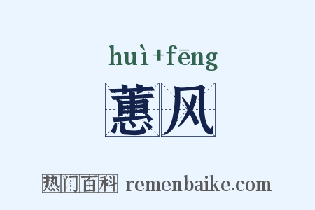蕙风是什么意思的图片